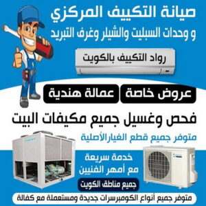 صيانة التكييف المركزي والوحدات فني تكييف - فني تكييف مركزي - نشأت📞50881878 - صيانة تكييف - صيانة تكييف مركزي - فني تكييف هندي - فني تكييف وحدات - فني تكييف الكويت - شركة تكييف - تصليح تكييف