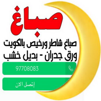 صباغ - صباغ رخيص - صباغ الكويت 97708083 ☎ - رقم صباغ رخيص - صباغ هندي - رقم صباغ - صباغ شاطر - صباغ خشب - اصباغ الكويت - صباغ الجهراء - صباغين - صباغ الكويت