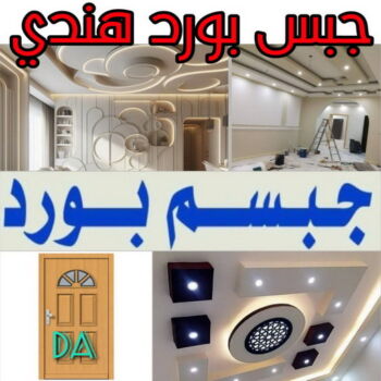 ديكور - جبس بورد - جبسم بورد - هندي محمد كاييف📞99028964 - جبسون بورد - معلم جبسم بورد - جبس بورد بالكويت - ديكور حائط - ديكورات جبس - ديكور سقف - ديكور جبس - معلم جبس