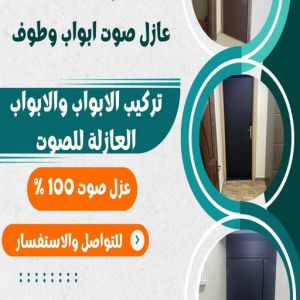 WhatsApp Image 2024 06 04 at 3.45.56 PM 1 1536x1536 1 عازل صوت - عزل صوت - ابوحمزة📞65551641 - عوازل صوت - عازل الصوت - عزل الصوت - تركيب عازل صوت - عازل صوت الكويت - تركيب عوازل صوت - عوازل الصوت