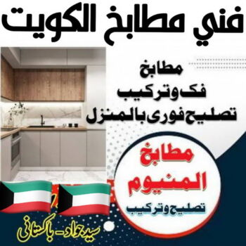 تركيب مطابخ - تصليح مطابخ - فني مطابخ📞50720466 - المنيوم مطابخ - مطابخ المنيوم الكويت - مطبخ المنيوم - صيانة مطابخ - تصليح مطبخ - تركيب مطبخ - المنيوم - فني مطابخ