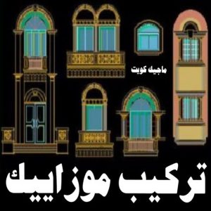 تركيب موزاييك