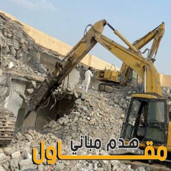 مقاول هدام - مقاول هدم - ابوحمزة📞65551641 - مقاولات - ترميمات - مقاولات وترميم - مؤسسة مقاولات - مقاولات الكويت - شركة مقاولات - مقاولات بناء - بناء طوابق - بناء مصاعد - مقاولين