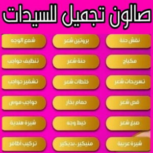 صالون تجميل للسيدات بالكويت خدمة منازل - صالون تجميل - بالكويت 66671578 - صالون متنقل - صالون متنقل بالكويت - صالون منازل - صالون خدمة منازل - رقم صالون - ارقام صالونات - صالونات تجميل - - صالون نسائي