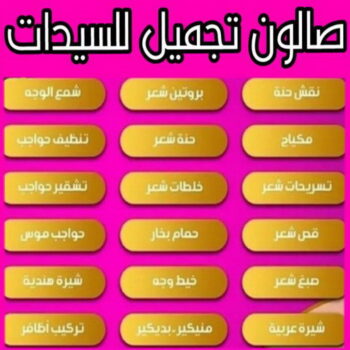 خدمة منازل – صالون تجميل – بالكويت📞66671578 – صالون متنقل – صالون متنقل بالكويت – صالون منازل – صالون خدمة منازل – رقم صالون – ارقام صالونات – صالونات تجميل – صالون – صالون نسائي