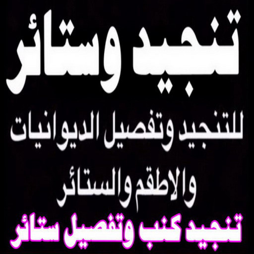 تنجيد - ابوحسن📞99603043 - تنجيد ستائر - تنجيد كنب - تلبيس كنب - نداف - تركيب ستائر - تفصيل ستائر - تركيب ستائر رول - تنجيد اطقم - تنجيد الكويت - فني تنجيد وستائر 1 تنجيد - ابوحسن📞99603043 - تنجيد ستائر - تنجيد كنب - تلبيس كنب - نداف - تركيب ستائر - تفصيل ستائر - تركيب ستائر رول - تنجيد اطقم - تنجيد الكويت - فني تنجيد وستائر