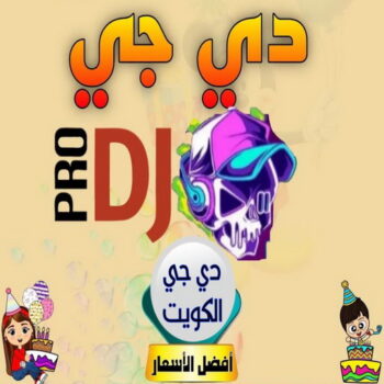 دي جي - دي جي الكويت - بالكويت📞98839305 - تاجير دي جي - دي جي سماعات - ارقام دي جي - رقم دي جي - دي جي افراح - دي جي مناسبات - دي جي حفلات