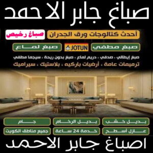 صباغ جابر الاحمد