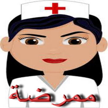 ممرضة - ممرضة منزلية - ممرضة📞65888012 - ممرضة الكويت - ممرضات الكويت - ممرضات - ممرضات منزلية - تمريض - تمريض منزلي - تمريض الكويت
