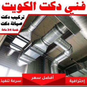 فني دكت تكييف الكويت36 دكت تكييف - تركيب دكت تكييف - فني تكييف📞98947493 - فني دكت تكييف - تنظيف دكت تكييف - صيانة دكت تكييف - تركيب دكتات التكييف - دكت التكييف - تركيب دكت - دكت تكييف مركزي