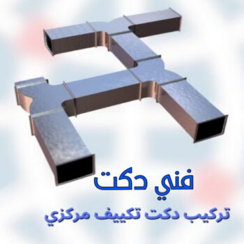 دكت تكييف - تركيب دكت تكييف - فني دكتات 96987914 - فني دكت تكييف - تنظيف دكت تكييف - صيانة دكت تكييف - تركيب دكتات التكييف - دكت التكييف - تركيب دكت - دكت تكييف مركزي