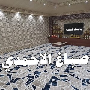 صباغ الاحمدي