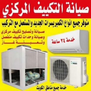 فنى تكييف - فنى تكييف مركزي - فني تكييف📞98947493 - صيانة تكييف - صيانة تكييف مركزى - فنى تكييف بالكويت - فني تكييف وحدات - شركة تكييف - تصليح تكييف 11 فنى تكييف بالكويت 1 فنى تكييف - فنى تكييف مركزي - فني تكييف📞98947493 - صيانة تكييف - صيانة تكييف مركزى - فنى تكييف بالكويت - فني تكييف وحدات - شركة تكييف - تصليح تكييف