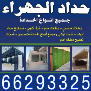حداد الجهراء - اسلام📞66293325 - رقم حداد الجهراء - حداد جهرا - حداد بالجهراء - حداد مظلات الجهراء - مظلات الجهراء - حداد الجهراء رخيص - حداد ابواب الجهراء - حداد