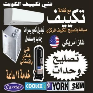 فنى تكييف - فنى تكييف مركزي - فني تكييف📞98947493 - صيانة تكييف - صيانة تكييف مركزى - فنى تكييف بالكويت - فني تكييف وحدات - شركة تكييف - تصليح تكييف 10 فني تكييف الكويت رخيص فنى تكييف - فنى تكييف مركزي - فني تكييف📞98947493 - صيانة تكييف - صيانة تكييف مركزى - فنى تكييف بالكويت - فني تكييف وحدات - شركة تكييف - تصليح تكييف