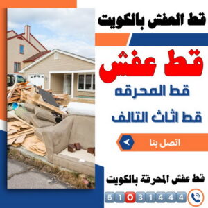 قط العفش بالكويت قط اغراض المحرقة - ابورحمة 51031444 - قط عفش المحرقه - نقل اغراض المحرقه - قط اثاث المحرقة - هاف لوري قط اغراض - نقل عفش - نقل اثاث