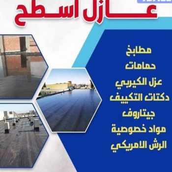 عازل اسطح - عازل جيتاروف - ابوحمزة📞65551641 - مقاول عازل - عازل اسطح جيتاروف - عزل اسطح - شركة عازل - عوازل - عازل فوم - عازل امريكي - عازل مائي