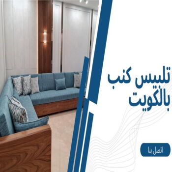 تلبيس كنب - تلبيس كنبات - ابوحسن📞99603043 - تلبيس كنب الكويت - تلبيس كنب ايكيا - تلبيسات كنب - تلبيس كنبات الكويت - تلبيس الكنب