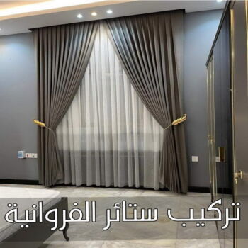 تركيب ستائر الفروانية – فني ستائر الفروانية – ابوحسن📞99603043 – تركيب برادي الفروانية – تركيب ستائر رول الفروانية – رقم تركيب ستائر الفروانية – تركيب ستائر ايكيا الفروانية