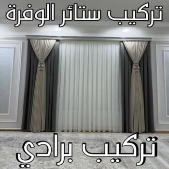 تركيب ستائر الوفرة – فني تركيب ستائر بالوفرة – ابوحسن📞99603043 – تركيب برادي الوفرة – تركيب ستائر رول الوفرة – رقم تركيب ستائر  الوفرة – فني ستائر الوفرة – تركيب ستائر بالوفرة