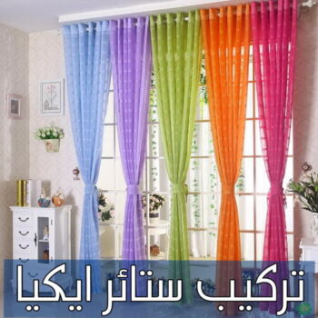 تركيب ستائر ايكيا – فني تركيب ستائر ايكيا – ابوحسن📞99603043 – تركيب برادي ايكيا – تركيب ستائر رول ايكيا – رقم تركيب ستائر ايكيا – فني ستائر ايكيا – تركيب ستائر الكويت