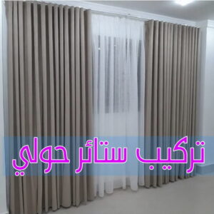 تركيب ستائر حولي تركيب ستائر حولي – فني تركيب ستائر حولي – ابوحسن📞99603043 – تركيب برادي حولي – تركيب ستائر رول حولي – رقم تركيب ستائر حولي – فني ستائر حولي – تركيب ستائر ايكيا
