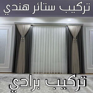 تركيب ستائر هندي