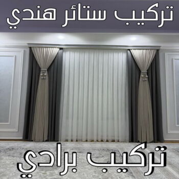 تركيب ستائر هندي – فني تركيب ستائر هندي – ابوحسن📞99603043 – تركيب برادي – تركيب ستائر رول – رقم تركيب ستائر – فني ستائر – تركيب ستائر ايكيا – تركيب ستائر الكويت