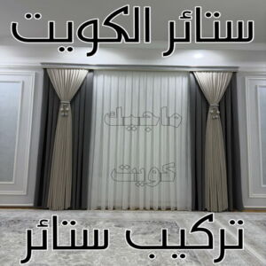 ستائر الكويت ستائر - تركيب ستائر - ابوحسن📞99603043 - تفصيل ستائر - ستائر رول - ستائر جاهزة في الكويت - ارخص ستائر في الكويت - ستائر الكويت - ستائر مودرن - ستائر الكويت - ستائر ايكيا