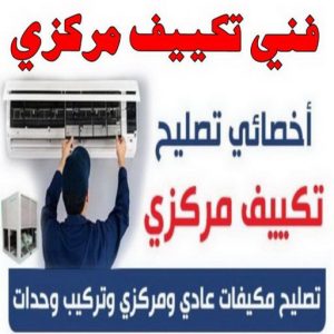 فنى تكييف - فنى تكييف مركزي - فني تكييف📞98947493 - صيانة تكييف - صيانة تكييف مركزى - فنى تكييف بالكويت - فني تكييف وحدات - شركة تكييف - تصليح تكييف 12 فني تكييف1111155 فنى تكييف - فنى تكييف مركزي - فني تكييف📞98947493 - صيانة تكييف - صيانة تكييف مركزى - فنى تكييف بالكويت - فني تكييف وحدات - شركة تكييف - تصليح تكييف