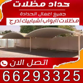 حداد - حداد الكويت - اسلام📞66293325 - حداد مظلات - كيربي - مظلات حدائق - مظلات كيربي - مظلات خام - رقم حداد - تصليح مظلات - تركيب مظلات - مظلات سيارات