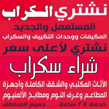 نشتري السكراب - شراء سكراب - ابويوسف 50256613 - نشتري سكراب - سكراب نحاس - سكراب حديد - سكراب المنيوم - سكراب الكويت - سكراب معادن - نشتري السكراب بالكويت