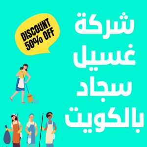 شركة غسيل سجاد بالكويت غسيل سجاد رخيص - غسيل سجاد بالكويت - الاتصال 99114313 - غسيل سجاد بالجليب - غسيل سجاد انستقرام - غسيل سجاد الفروانية - غسيل سجاد العارضية - غسيل سجاد الجهراء - غسيل سجاد الثريا - غسيل سجاد