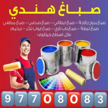 صباغ هندي - صباغ هندي رخيص - صباغ 📞97708083 - صباغ هندي المنطقة العاشرة - صباغ ممتاز - صباغ هندي الجهراء - صباغ هندي حولي - صباغ هندي الكويت - صباغ هندي الفروانية - صباغين