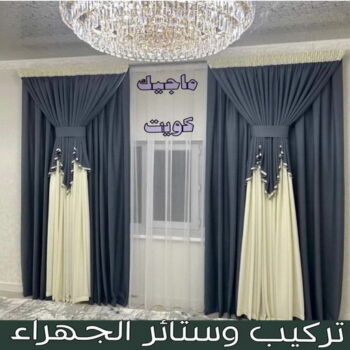 تركيب ستائر الجهراء - ابوحسن📞99603043 - فني ستائر الجهراء - فني تركيب ستائر الجهراء - ستائر الجهراء - تنجيد الجهراء - تنجيد وستائر الجهراء - تفصيل ستائر الجهراء