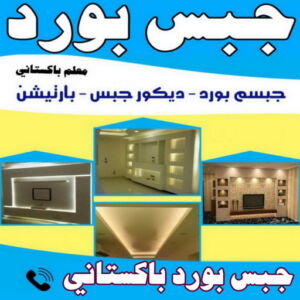 جبس بورد باكستاني بالكويت جبس بورد اسقف - جبس بورد الكويت - هندي محمد كاييف📞99028964 - اسقف جبس بورد حديثة - جبس بورد جداري - جبس بورد رخيص - جبس بورد صالات - اسقف جبس بورد للصالات - معلم جبس بورد