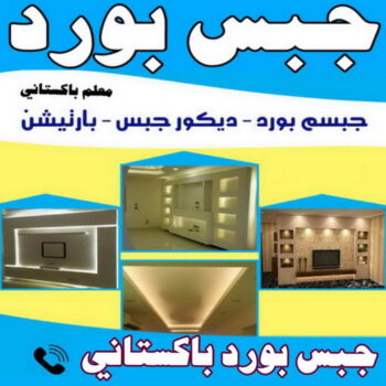 جبس بورد اسقف - جبس بورد الكويت - هندي محمد كاييف📞99028964 - اسقف جبس بورد حديثة - جبس بورد جداري - جبس بورد رخيص - جبس بورد صالات - اسقف جبس بورد للصالات - معلم جبس بورد
