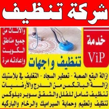 شركة تنظيف – الاتصال 99893368