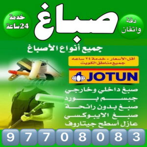 صباغ صباغ الاحمدي - بالكويت 97708083 - صباغ الفحيحيل - صباغ ابوحليفة - صباغ الفنطاس - صباغ العقيلة - صباغ الظهر - صباغ المقوع - صباغ المهبولة - صباغ الرقة - صباغ هدية - صباغ المنقف - صباغ الصباحية