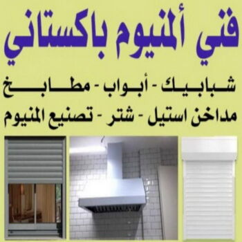 فني المنيوم - المنيوم الكويت - المنيوم رخيص📞50720466 - تركيب شتر - تصليح شتر - فني شتر - فني المنيوم هندي - فني مطابخ - تركيب مطبخ - تصليح مطبخ