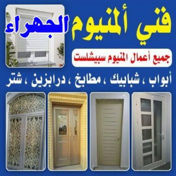 المنيوم الجهراء - فني المنيوم الجهراء - فني ألمنيوم باكستاني - المنيوم باكستاني📞97375178 - فني المنيوم شبابيك - فني ألمنيوم هندي - معلم المنيوم شاطر - فني المنيوم مطابخ - فني المنيوم الكويت - تصليح باب المنيوم - تصليح المنيوم بالمنزل