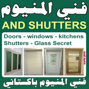 فني المنيوم23924 فني المنيوم - الاتصال📞 97375178 - فني المنيوم شبابيك . فني ألمنيوم باكستاني . فني ألمنيوم مطابخ . فني ألمنيوم الكويت. فني شتر . فني ألمنيوم هندي .تفصيل المنيوم
