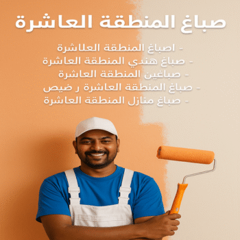 صباغ المنطقة العاشرة - اصباغ المنطقة العاشرة - مجدي📞55150098 - صباغ هندي المنطقة العاشرة - صباغين المنطقة العاشرة - صباغ منازل المنطقة العاشرة - رقم صباغ المنطقة العاشرة